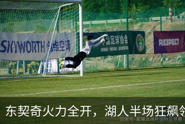 东契奇火力全开，湖人半场狂飙领先30分！