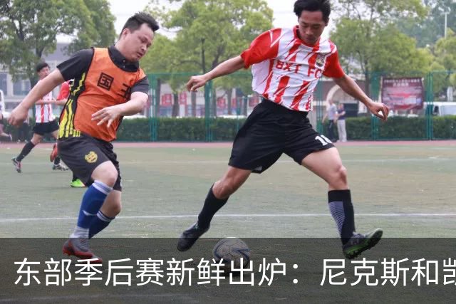 东部季后赛新鲜出炉：尼克斯和凯尔特人占据头把交椅！