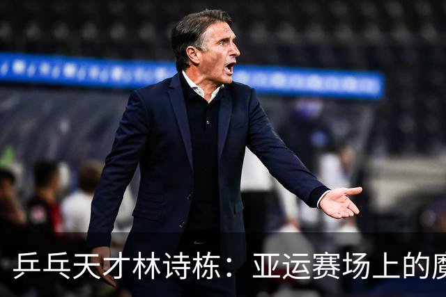 乒乓天才林诗栋：亚运赛场上的魔法师！