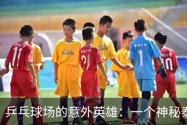 乒乓球场的意外英雄：一个神秘泰国女将的逆袭之路