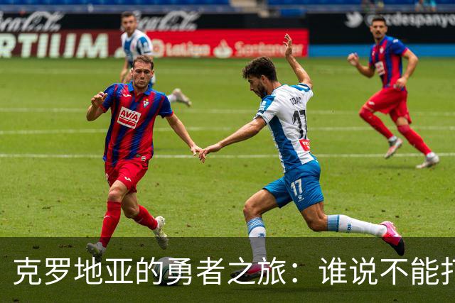 克罗地亚的勇者之旅：谁说不能打败西班牙？
