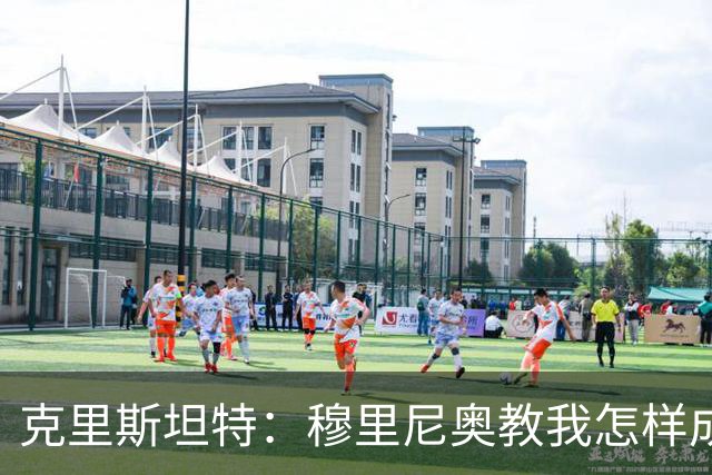 克里斯坦特：穆里尼奥教我怎样成为赢家