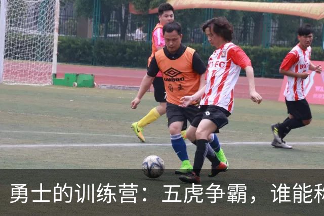 勇士的训练营：五虎争霸，谁能称霸首发？