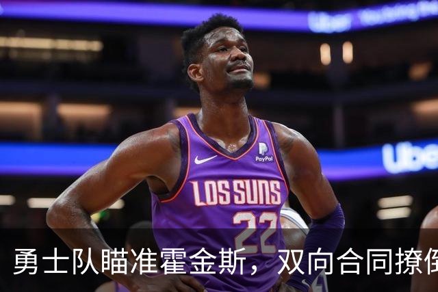 勇士队瞄准霍金斯，双向合同撩倒新人