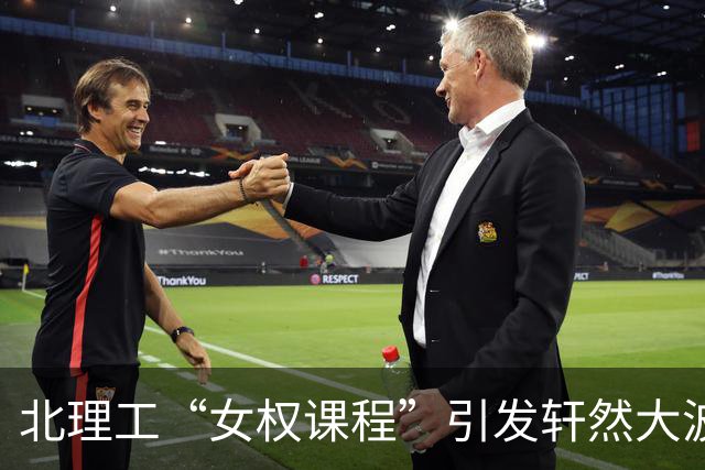北理工“女权课程”引发轩然大波，教授呼吁查一查！