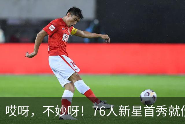 哎呀，不妙呀！76人新星首秀就伤了？