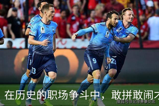 在历史的职场争斗中，敢拼敢闹才是真本事