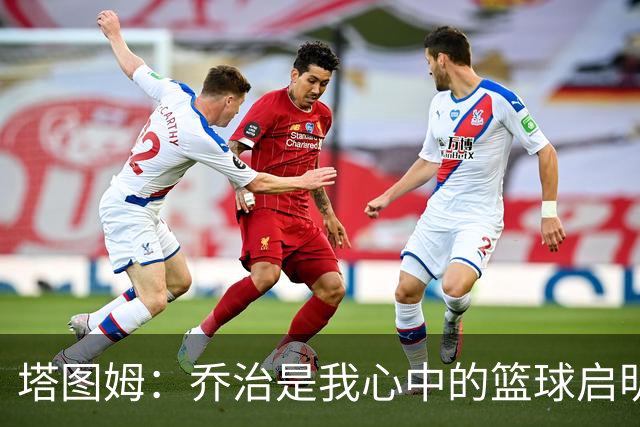 塔图姆：乔治是我心中的篮球启明星