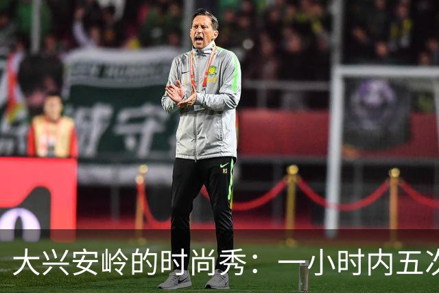 大兴安岭的时尚秀：一小时内五次换装，商家哭了