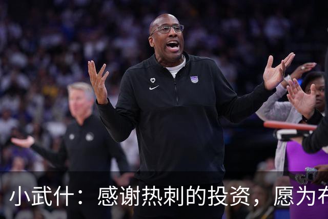 小武什：感谢热刺的投资，愿为布莱顿奉上最精彩的回报
