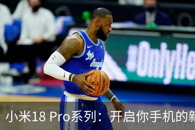 小米18 Pro系列：开启你手机的新革命之旅！