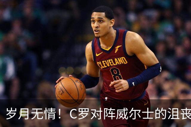 岁月无情！C罗对阵威尔士的沮丧之战