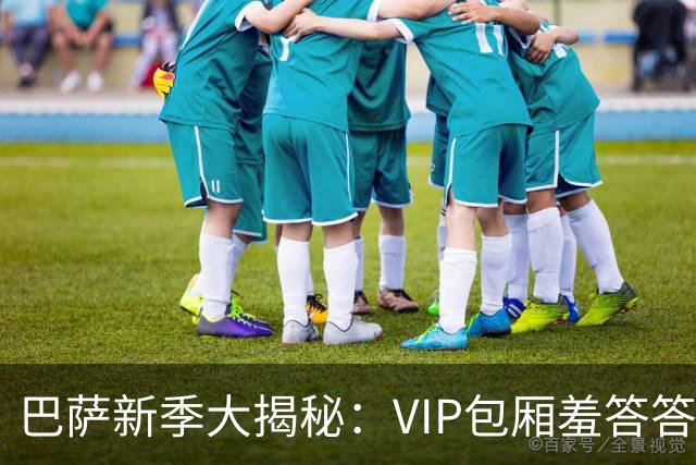 巴萨新季大揭秘：VIP包厢羞答答上线，三层观众席暂时打盹