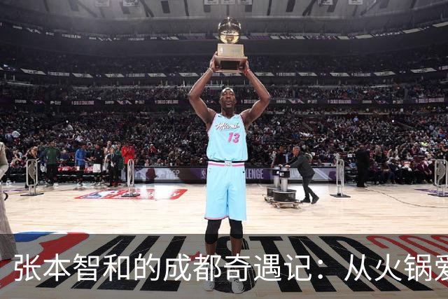 张本智和的成都奇遇记：从火锅爱好者到“挑衅王