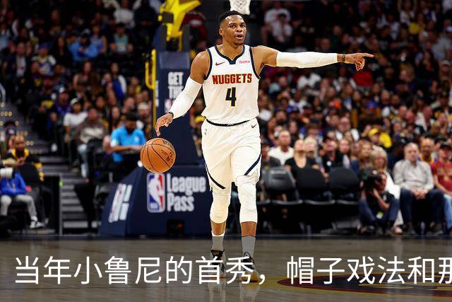 当年小鲁尼的首秀，帽子戏法和那些被遗忘的名字