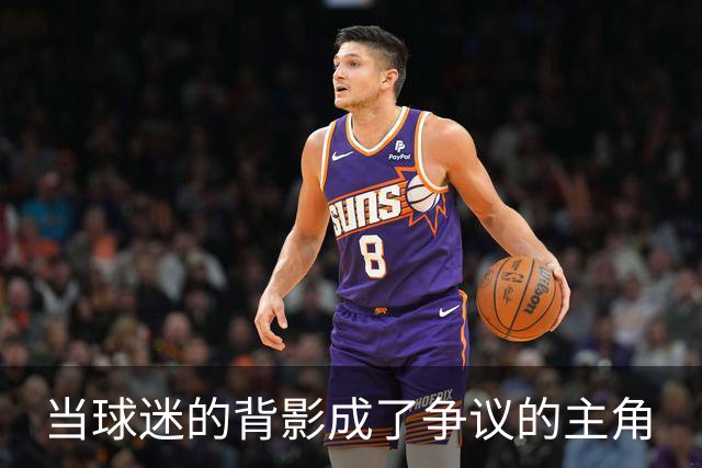 当球迷的背影成了争议的主角