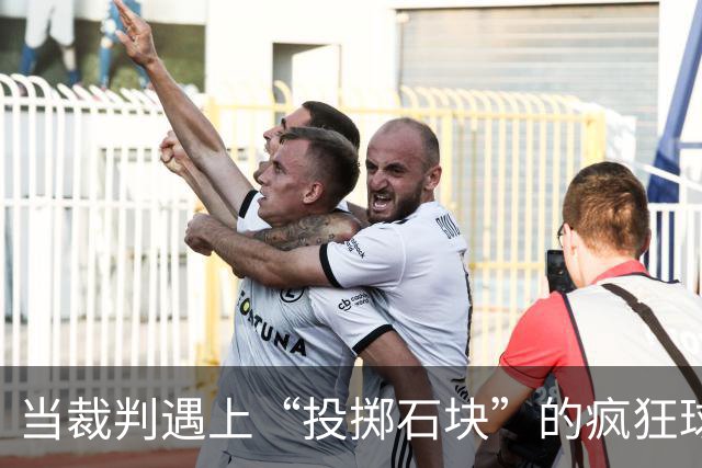 当裁判遇上“投掷石块”的疯狂球迷，省长发声了！
