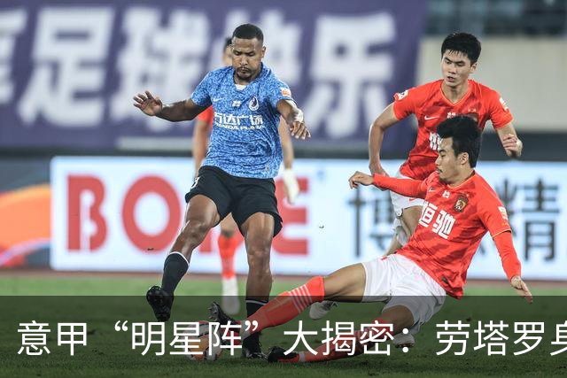 意甲“明星阵”大揭密：劳塔罗身价如火箭般飞升，米兰无缘上榜！