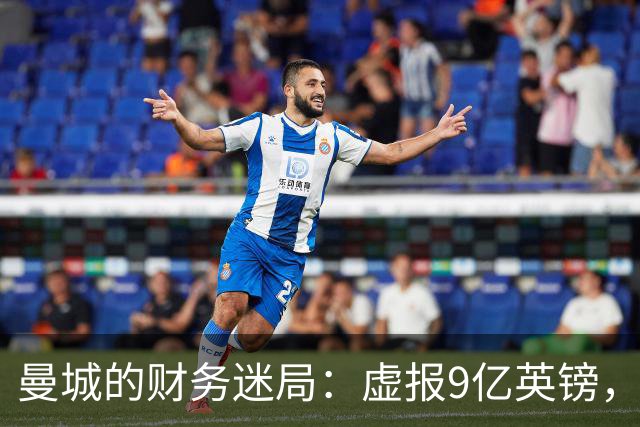 曼城的财务迷局：虚报9亿英镑，财富与真相的对决！