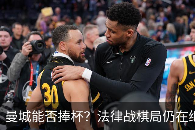曼城能否捧杯？法律战棋局仍在继续