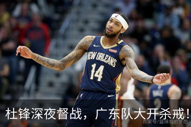 杜锋深夜督战，广东队大开杀戒！甘肃队惨遭狂屠48分