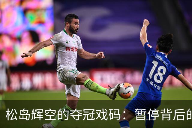 松岛辉空的夺冠戏码：暂停背后的那些故事