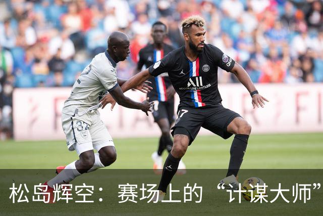 松岛辉空：赛场上的“计谋大师”，勇夺冠军背后的故事