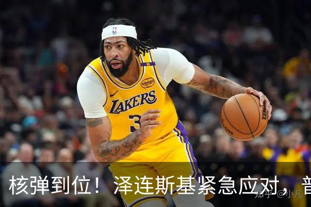核弹到位！泽连斯基紧急应对，普京的神秘盟友再添一枚重磅棋子