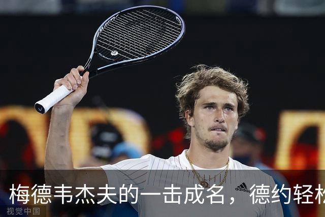 梅德韦杰夫的一击成名，德约轻松晋级决赛！