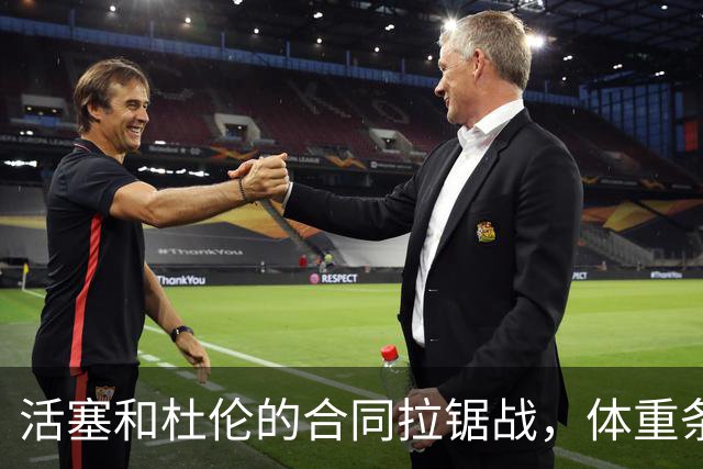 活塞和杜伦的合同拉锯战，体重条款引发悬念