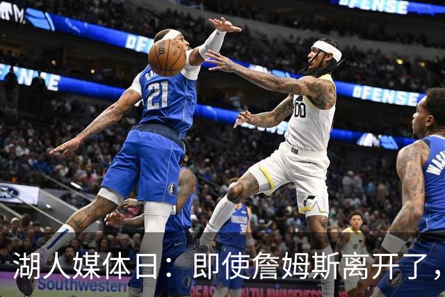 湖人媒体日：即使詹姆斯离开了，他的“荣耀”依旧活在每个角落