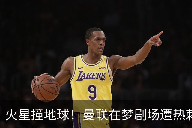 火星撞地球！曼联在梦剧场遭热刺绝平，真是“教科书”式失利！