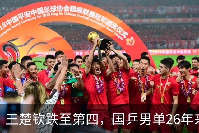 王楚钦跌至第四，国乒男单26年来首次无缘前三！