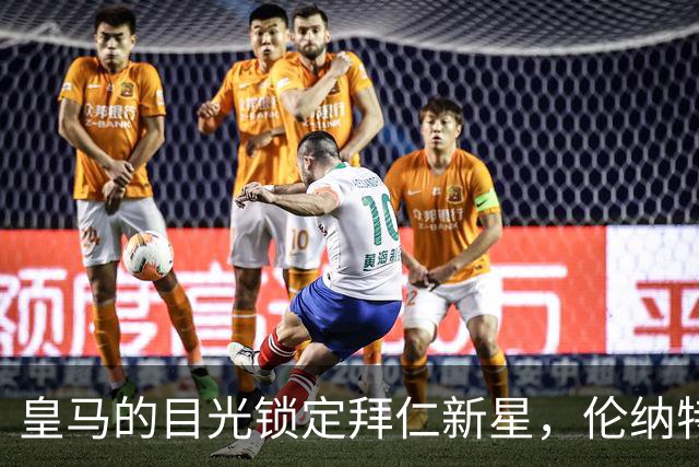 皇马的目光锁定拜仁新星，伦纳特-卡尔的未来充满悬念