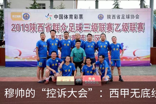 穆帅的“控诉大会”：西甲无底线的倒霉戏法！