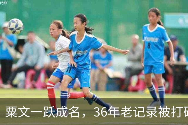 粟文一跃成名，36年老记录被打破！