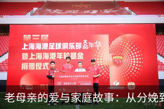 老母亲的爱与家庭故事：从分娩到怀念青春的幸福分享