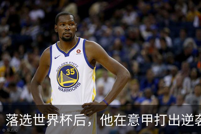 落选世界杯后，他在意甲打出逆袭好戏