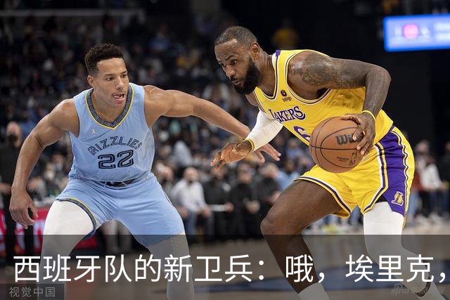 西班牙队的新卫兵：哦，埃里克，你又搞事情了！
