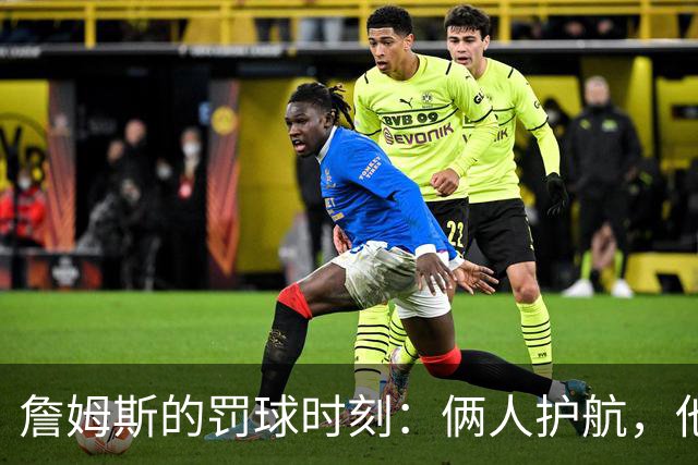 詹姆斯的罚球时刻：俩人护航，他轻松拿下首分！