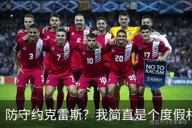 防守约克雷斯？我简直是个度假村里的舞者！