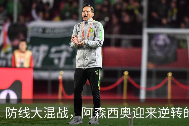 防线大混战，阿森西奥迎来逆转的黄金时刻！
