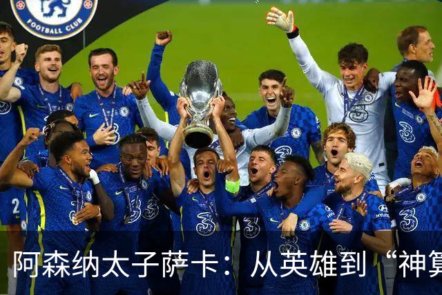 阿森纳太子萨卡：从英雄到“神算子”，球迷的心碎日记