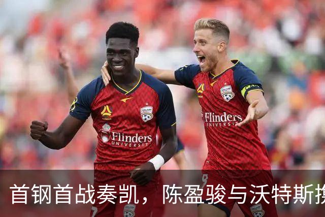 首钢首战奏凯，陈盈骏与沃特斯携手点燃赛季！