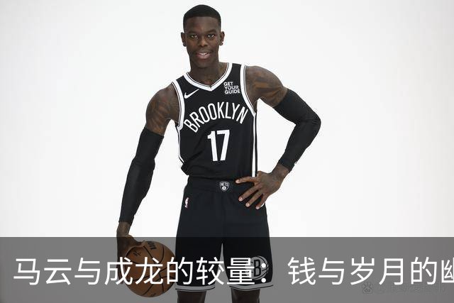 马云与成龙的较量：钱与岁月的幽默对话