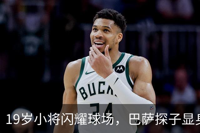19岁小将闪耀球场，巴萨探子显身手！