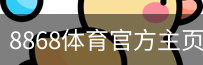 8868体育
